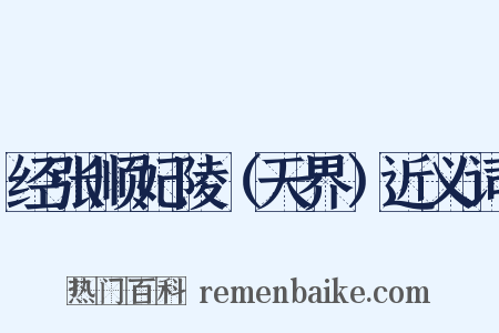 经张顺妃陵（天界）近义词是什么意思的图片